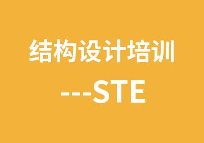 结构设计培训---STEKLA实战培训课程