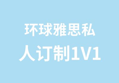 环球雅思私人订制1V1