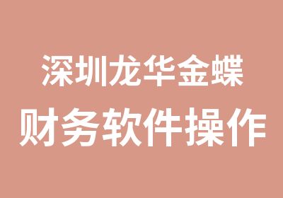 深圳龙华金蝶财务软件操作培训班