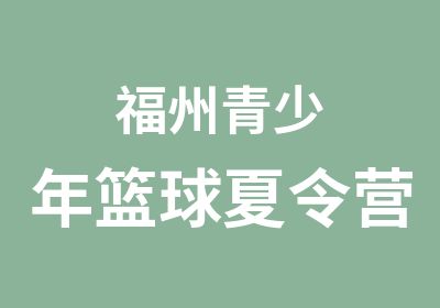 福州青少年篮球夏令营