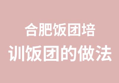 合肥饭团培训饭团的做法