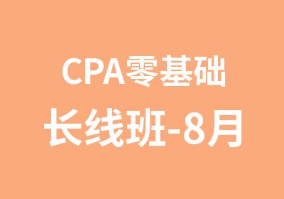 CPA零基础长线班-8月份开班