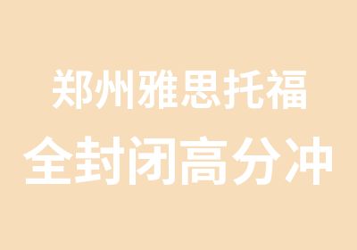 郑州雅思托福全封闭冲刺班日外语