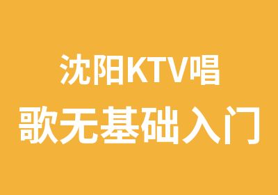 沈阳KTV唱歌无基础入门训练课