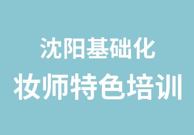 沈阳基础化妆师特色培训