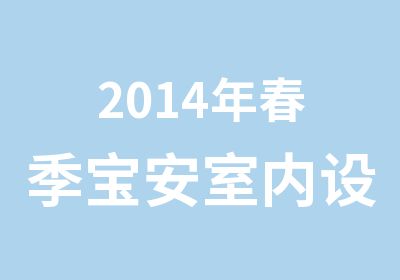 2014年春季宝安室内设计培训班开课