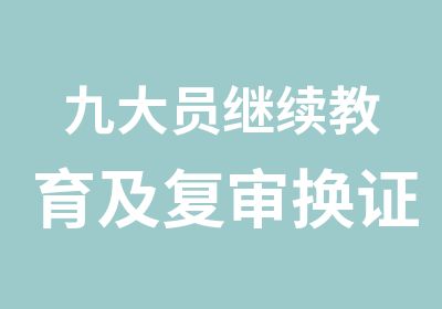 九大员继续教育及复审换证