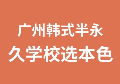 广州韩式半永久学校选本色纹绣培训学校