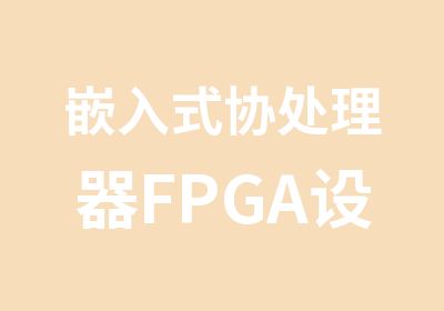 嵌入式协处理器FPGA设计培训班