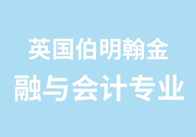 英国伯明翰金融与会计专业