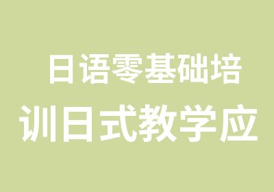 日语零基础培训日式教学应用日语学习