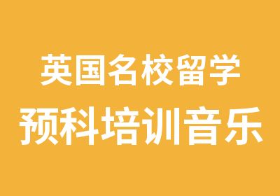 英国留学预科培训音乐专业