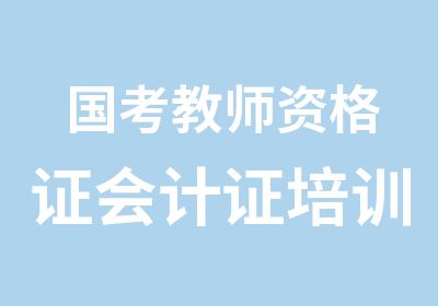 国考教师资格证会计证培训