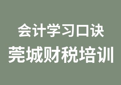 会计学习口诀莞城财税培训班