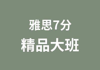 雅思7分精品大班