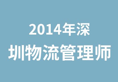 2014年深圳物流管理师考试培训班