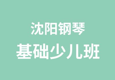 沈阳钢琴基础少儿班