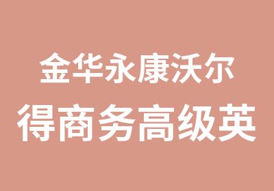 金华永康沃尔得商务英语口语培训