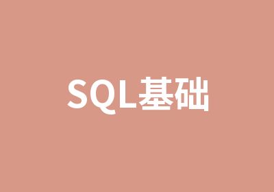 SQL基础