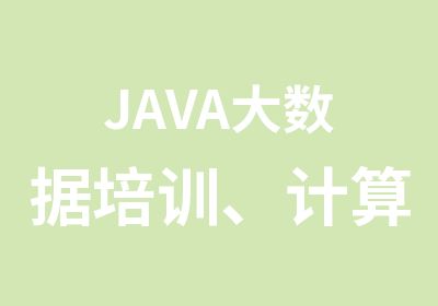 JAVA大数据培训、计算机二级培训