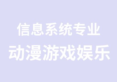 信息系统专业动漫游戏娱乐系统专业2