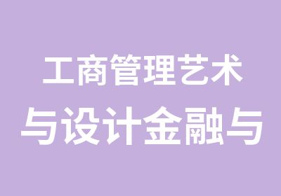 工商管理艺术与设计金融与会计动漫