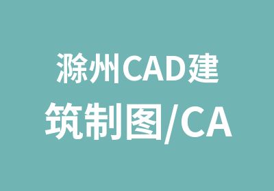 滁州CAD建筑制图/CAD机械制图培训