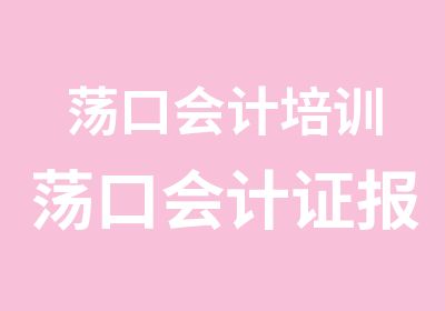 荡口会计培训荡口会计证报名