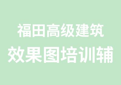 福田建筑效果图培训辅导