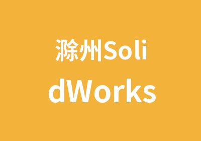 滁州SolidWorks培训/SW钣金设计培训