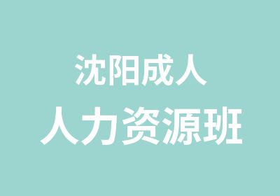 沈阳成人人力资源班