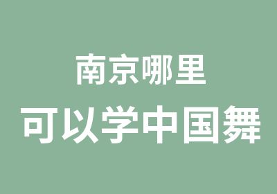 南京哪里可以学中国舞