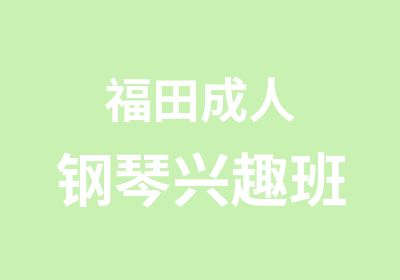 福田成人钢琴兴趣班