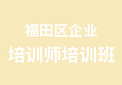 福田区企业培训师培训班