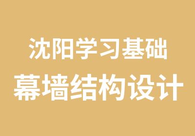 沈阳学习基础幕墙结构设计培训