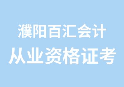 濮阳百汇会计从业资格证考前培训班