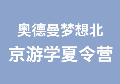 奥德曼梦想北京游学夏令营