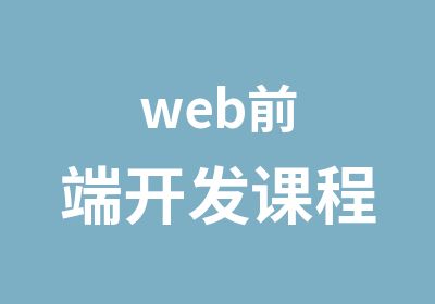 web前端开发课程