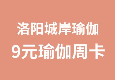 洛阳城岸瑜伽9元瑜伽周卡尽享瑜悦