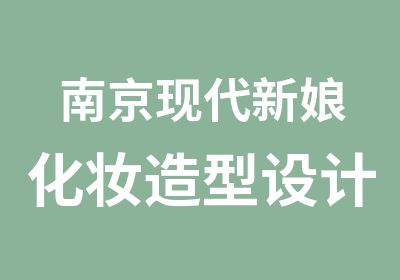 南京现代新娘化妆造型设计培训