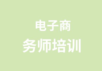 电子商务师培训