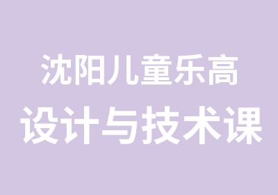 沈阳儿童乐高设计与技术课程