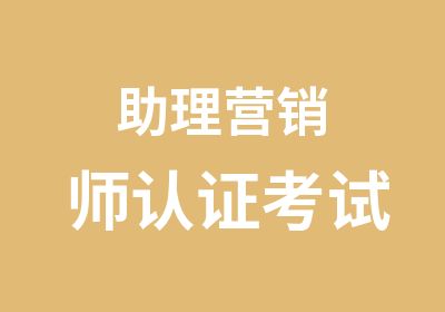 助理营销师认证考试