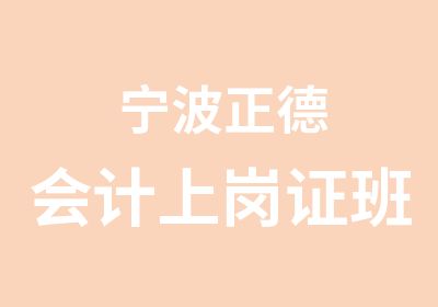 宁波正德会计上岗证班