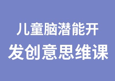 儿童脑潜能开发创意思维课程