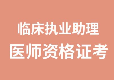 临床执业助理医师资格证考试培训