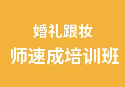 婚礼跟妆师速成培训班