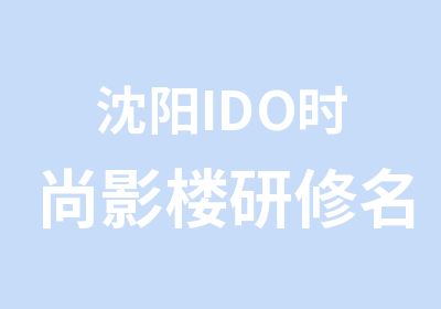 沈阳IDO时尚影楼研修精讲课程