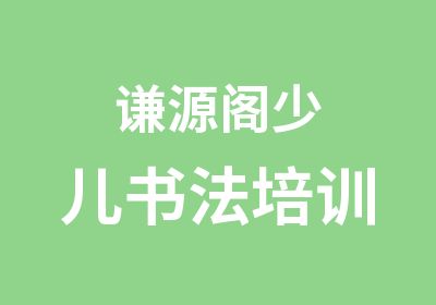 谦源阁少儿书法培训