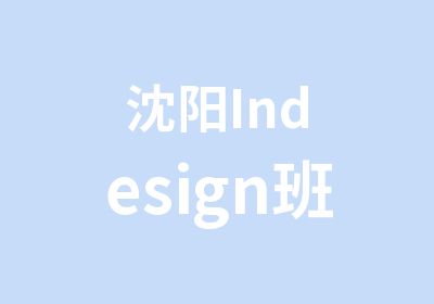 沈阳Indesign班